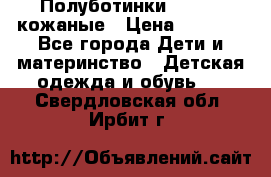 Полуботинки minimen кожаные › Цена ­ 1 500 - Все города Дети и материнство » Детская одежда и обувь   . Свердловская обл.,Ирбит г.